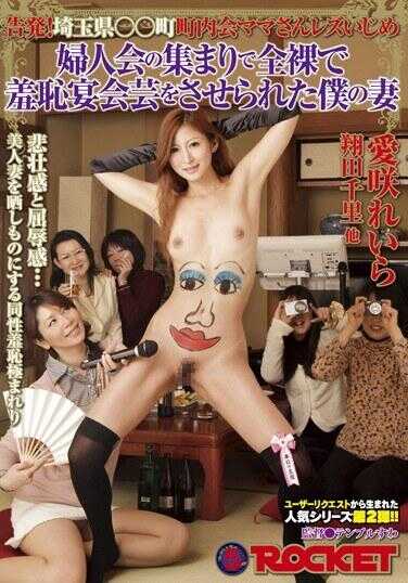 RCT-481 Exposure! Gunma Prefecture ○○ Town Neighborhood Moms Lesbian Bullying: At the Women's Association Gathering, My Wife Was Forced into Naked Humiliating Discipline