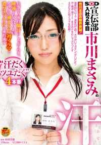 SDMU-272 Masami Ichikawa's "Sweat" in her second year at SOD Advertising Department: Sucking on steaming armpit sweat at work, devouring each other's saliva, getting covered in tides all over her body, and dripping thick ezuki juices during her first lovemaking, i