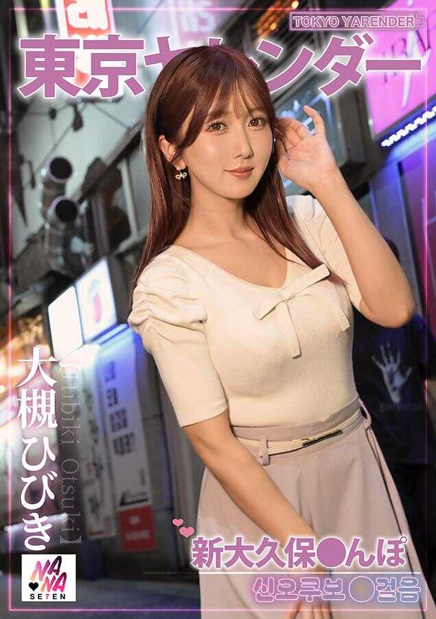 SEVEN-014 Tokyo Yarender 3: A Stroll in Shin-Okubo
