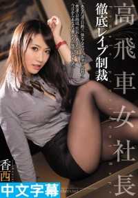 Female President's Arrogant Punishment [Cnese Subtitles] [SHKD-732]