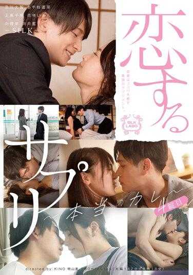 SILK-141 Koisuru Supplement 4th Tablet ~Real Boyfriend~