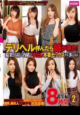 SIS-090 When I called a delivery health service, my sister came! As a result, I ended up having secret sex in the store, a compilation of 8 hours of sex.