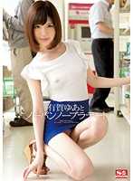 SNIS-490-CN 有賀ゆあとノーパンノーブラデート