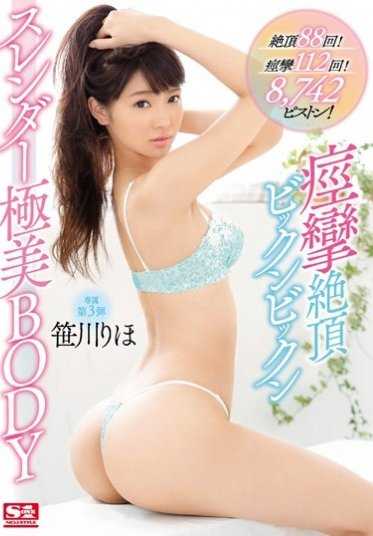 SNIS-760- 【ベストヒッツ】絶頂88回！痙攣112回！8，742ピストン！痙攣絶頂ビックンビックン スレンダー極美BODY 笹川りほ【】