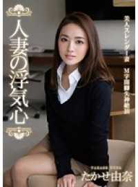 SOAV-020- 【ベストヒッツ】人妻の浮気心 たかせ由奈【】