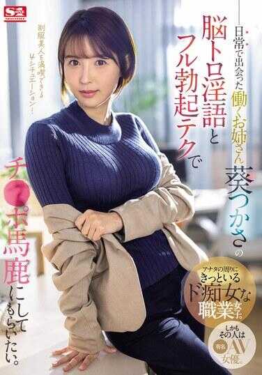 SONE-104 I want the professional woman I encounter in daily life, Aoi Tsukasa, to fool me with her smart dirty words and full erection techniques.