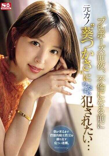 SONE-106 The Night Before The Proposal, I Want To Be Raped By My Ex-girlfriend 'Tsukasa Aoi' Before They Start Having An Affair...