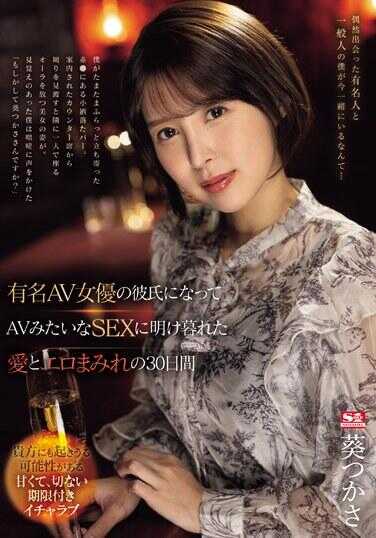 SONE-184 Becoming the boyfriend of a famous AV actress, having sex like in AV until dawn, 30 days full of love and eroticism, Aoi Tsukasa