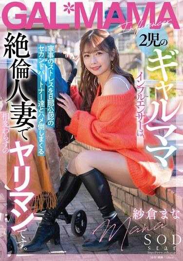 START-078 A hot mom broadcaster with two kids is under a lot of stress from doing housework... With her husband's approval, she has a vigorous sex friend! The insatiable wife really likes making love. Mana Sakura