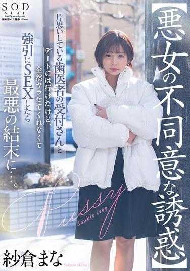 START-101 How to seduce a woman without her consent? I dated the receptionist of the dentist I have a crush on, but she didn't let me sleep with her, so I forced her to sleep with me, and then it ended badly... Sakuramana 195 1 - Sarura Mana