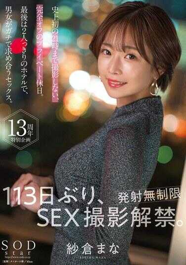 START-304 Mana Sakura returns after 113 days; SEX filming is now cleared. [Unlimited shooting] For the first time ever, a completely off, private holiday with no filming until 9 p.m. In the end, in a hotel with just the two of them, a man and a woman intensely desi
