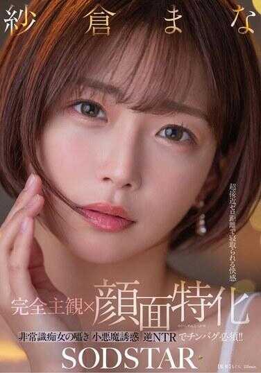 START-348 [Completely Subjective × Face Specialized] The ultimate pleasure of super close, zero-distance filming while sleeping. With an extremely perceptive woman's little devil temptation in reverse NTR, Chinbag is a must!! Amagi Mana