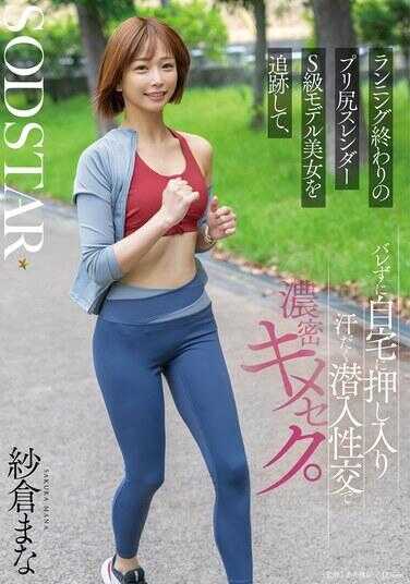 START-428 Tracking a plump-assed slender S-class model beauty after her run, breaking into her home undetected, and ravishing her with stealthy penetration sex in an intensely intimate targeted fuck. Mana Saku