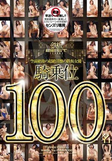 TOMN-100 Unprecedented and unparalleled top-class female performers in 100 cowgirl positions [Part 2].