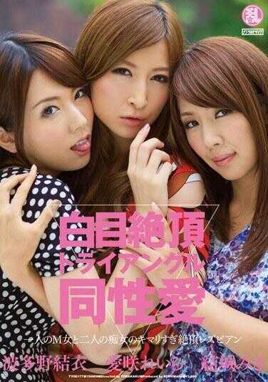 TYOD-177 White-Eyed Ecstasy Triangle Lesbian: Beloved Ira, Misa Yuki, Yui Hatano