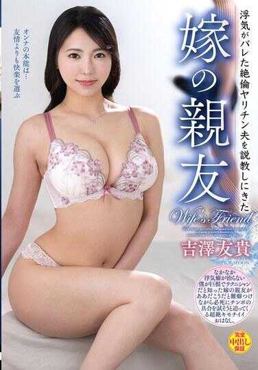 VEC-726 浮気がバレた絶倫ヤリチン夫を説教しにきた嫁の親友 吉澤友貴