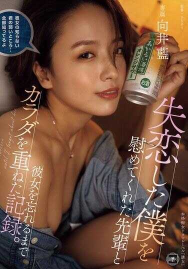 YUJ-032 The record of making love with the senior who consoled me after my heartbreak until I forgot her. – Aoi Mukai