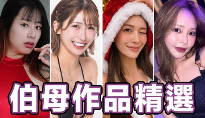 [AV Master] [2026-01-09] Dick Mom Comes to Exchange!! Zhongzhitong's Dick Mom Works Selection!!